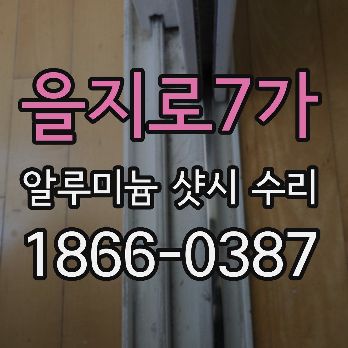 을지로7가 알루미늄 샷시 수리