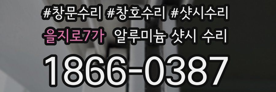 을지로7가 알루미늄 샷시 수리