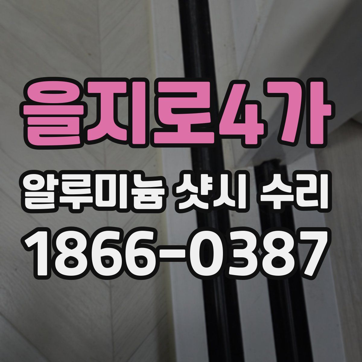 을지로4가 알루미늄 샷시 수리