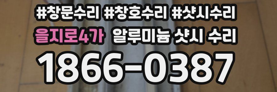 을지로4가 알루미늄 샷시 수리