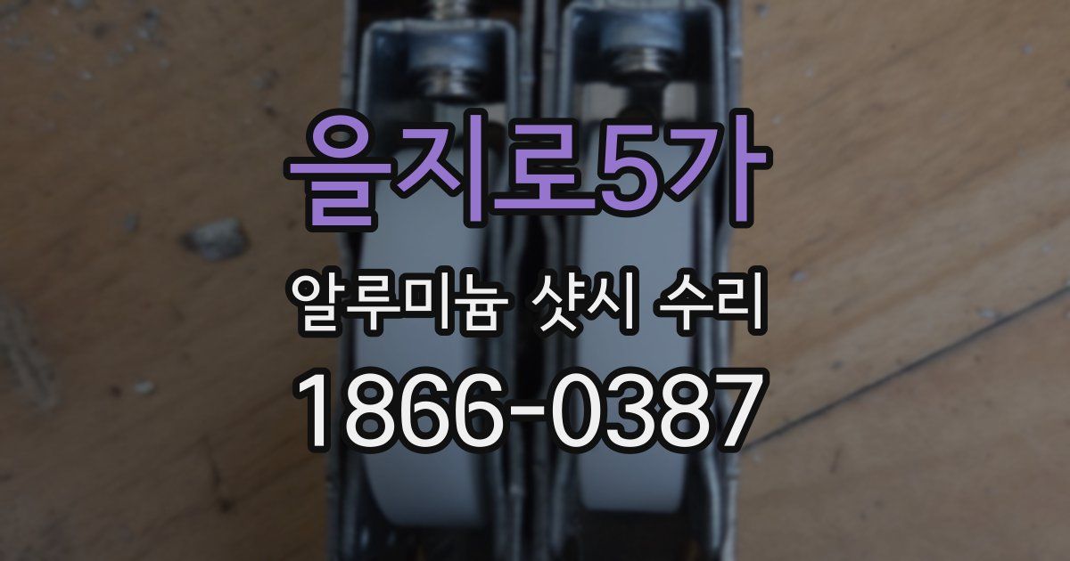 을지로5가 알루미늄 샷시 수리