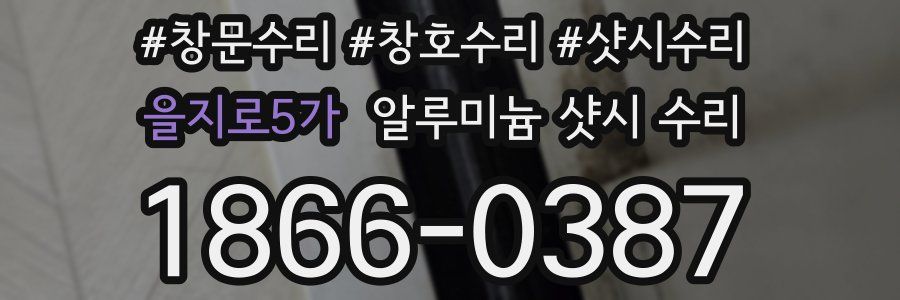 을지로5가 알루미늄 샷시 수리