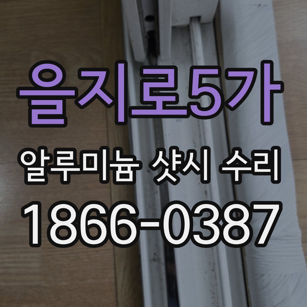 을지로5가 알루미늄 샷시 수리