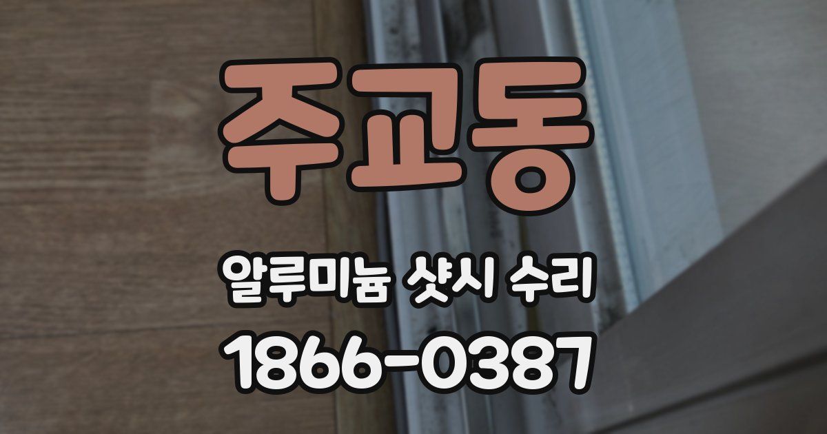 주교동 알루미늄 샷시 수리