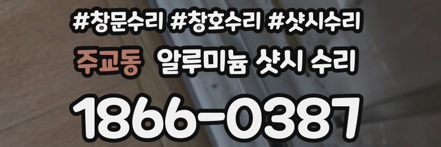 주교동 알루미늄 샷시 수리