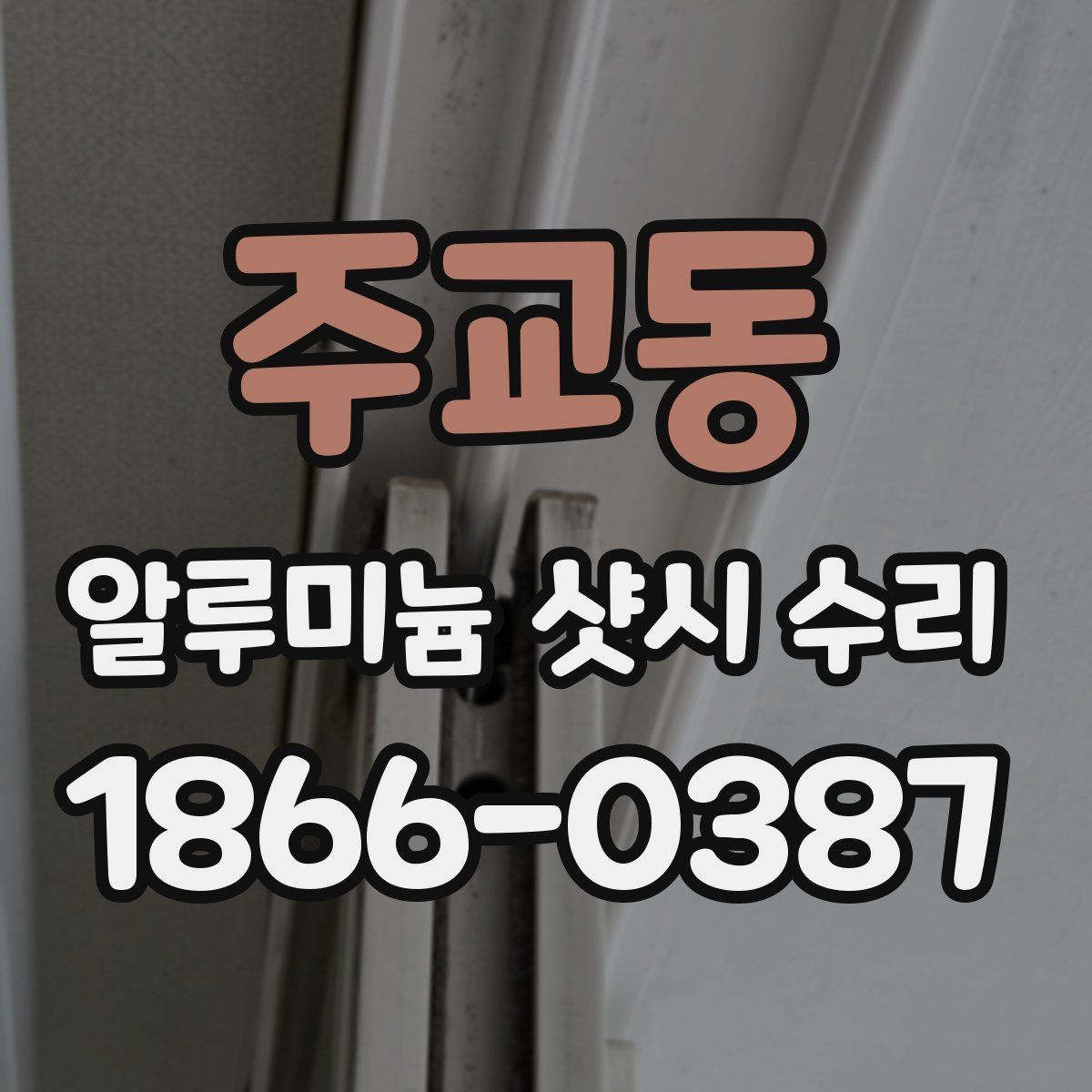 주교동 알루미늄 샷시 수리