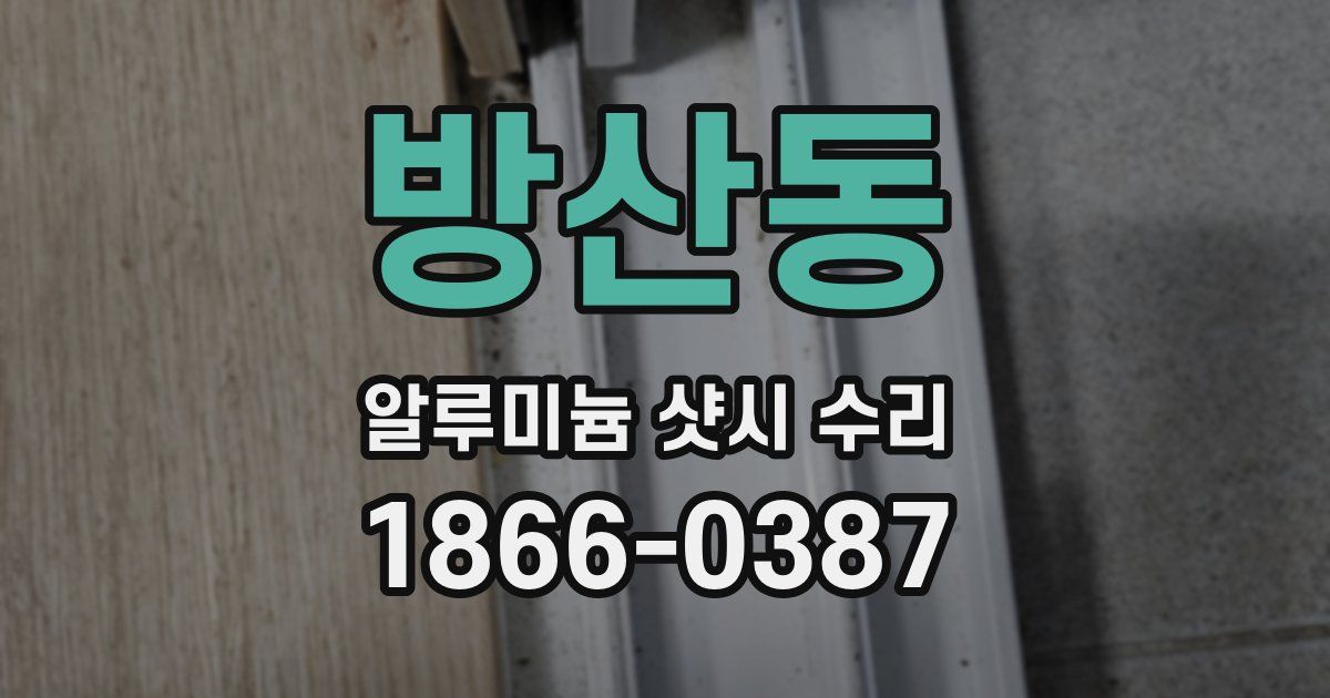 방산동 알루미늄 샷시 수리