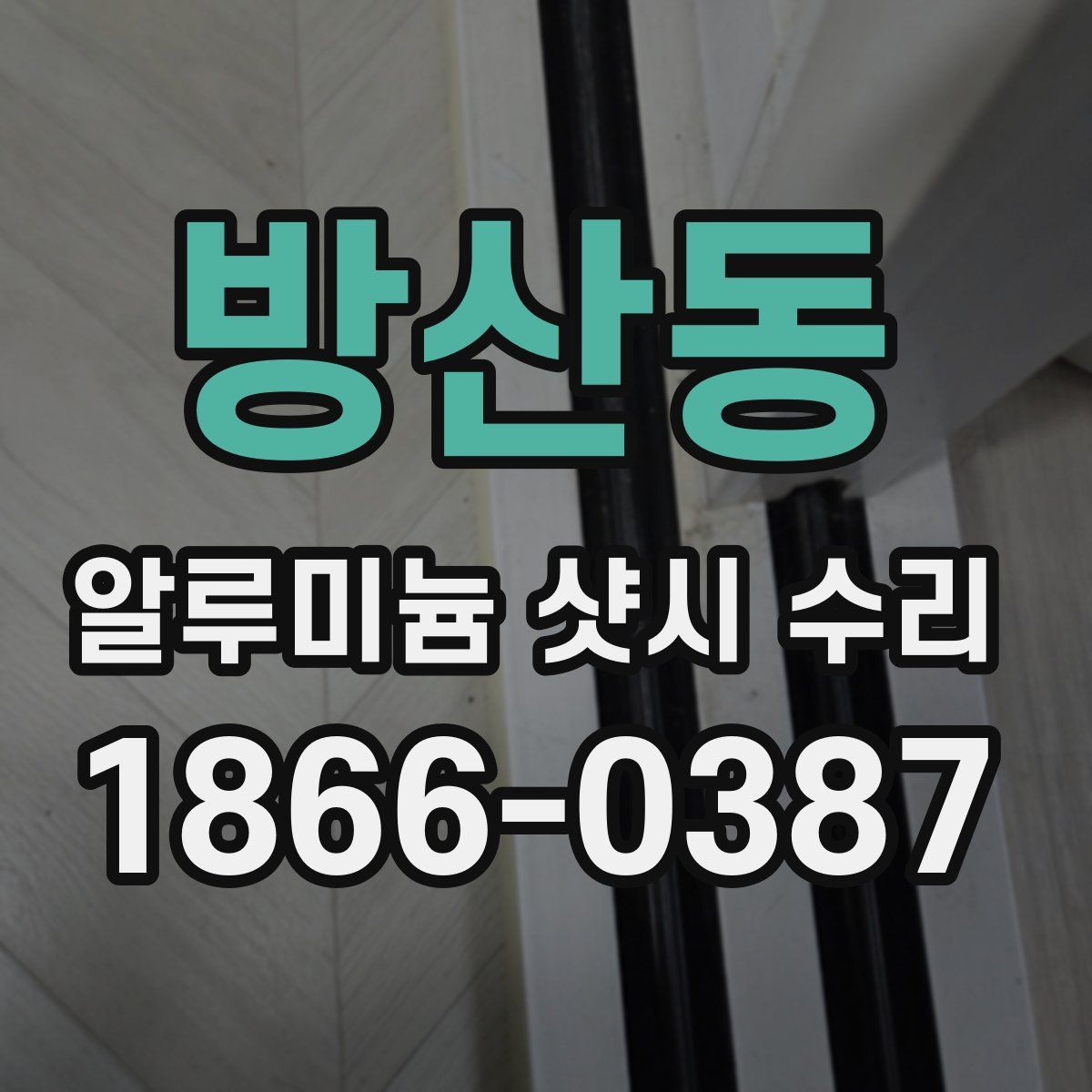방산동 알루미늄 샷시 수리