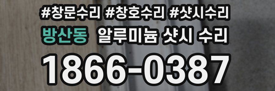 방산동 알루미늄 샷시 수리