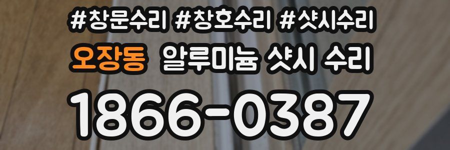 오장동 알루미늄 샷시 수리