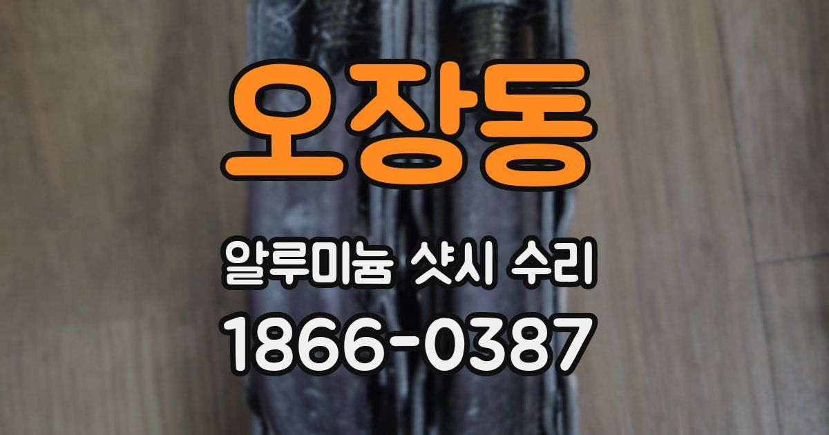 오장동 알루미늄 샷시 수리
