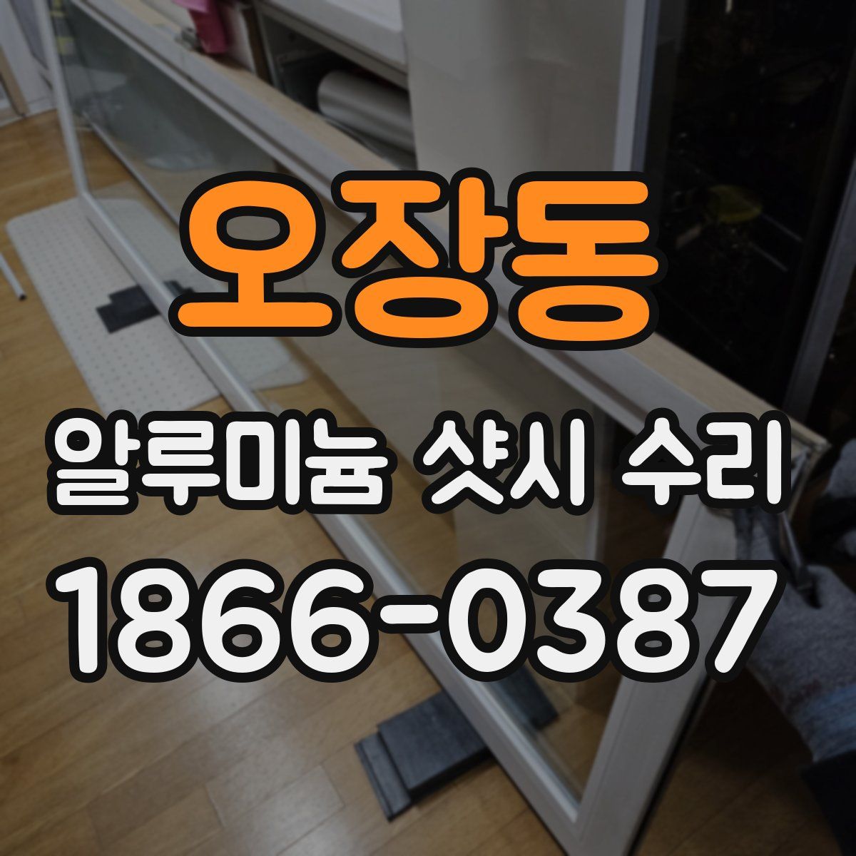 오장동 알루미늄 샷시 수리
