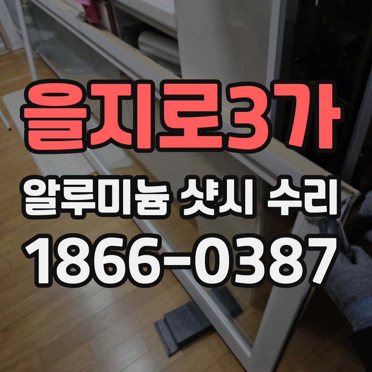 을지로3가 알루미늄 샷시 수리