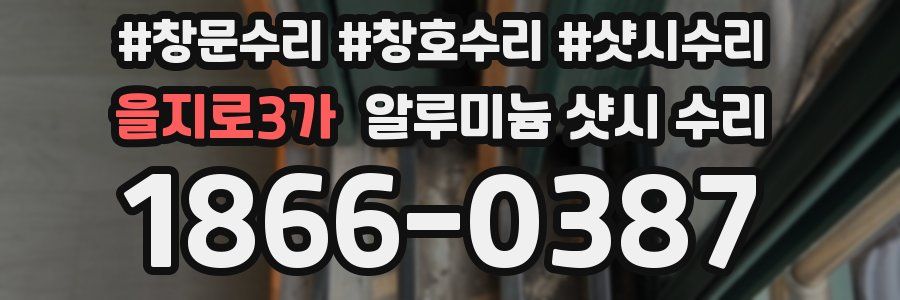 을지로3가 알루미늄 샷시 수리