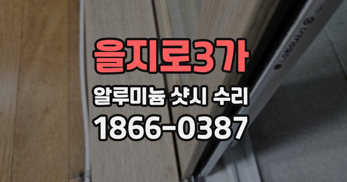 을지로3가 알루미늄 샷시 수리