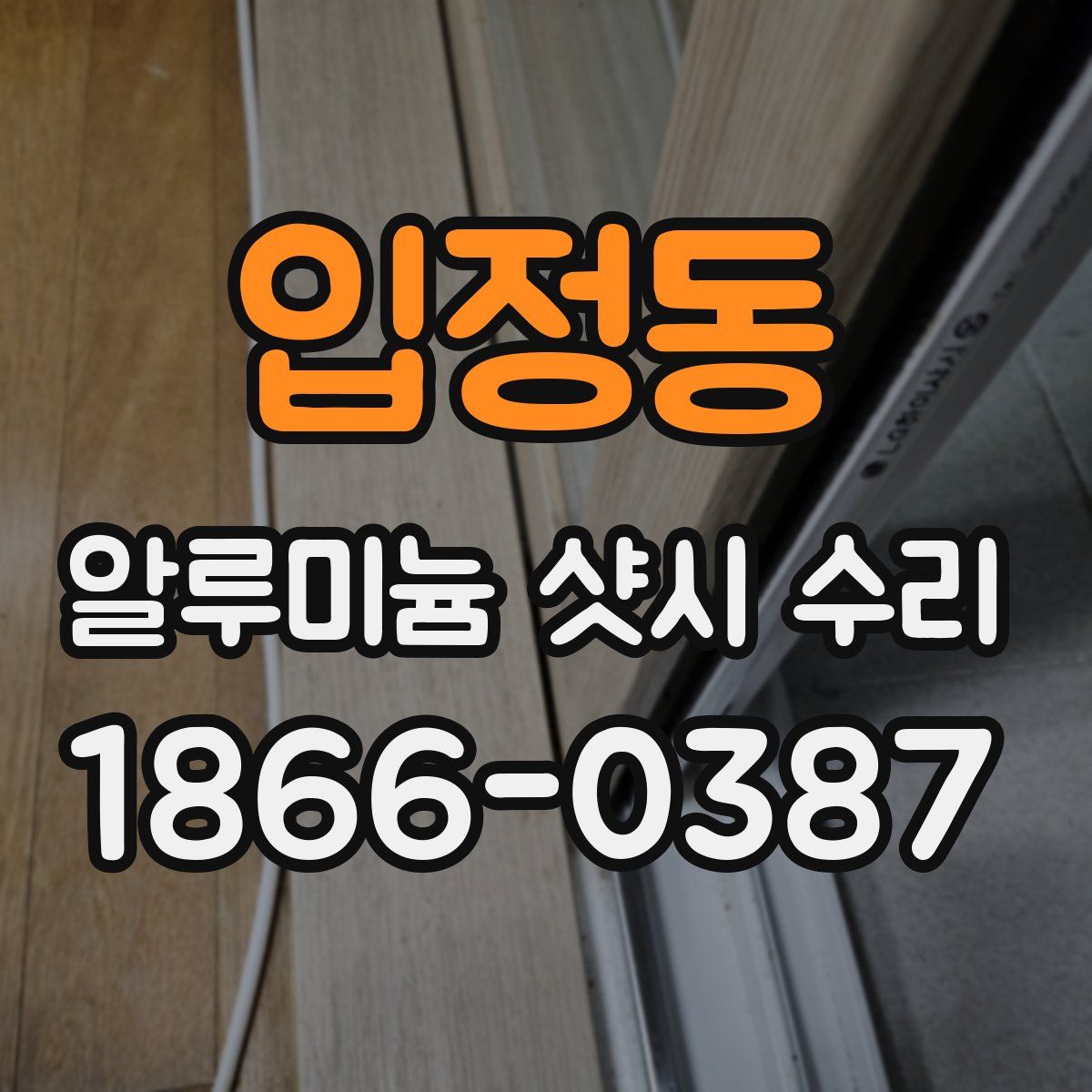 입정동 알루미늄 샷시 수리