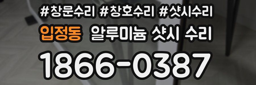입정동 알루미늄 샷시 수리