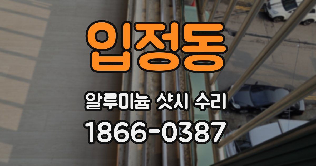 입정동 알루미늄 샷시 수리