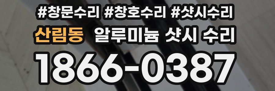산림동 알루미늄 샷시 수리