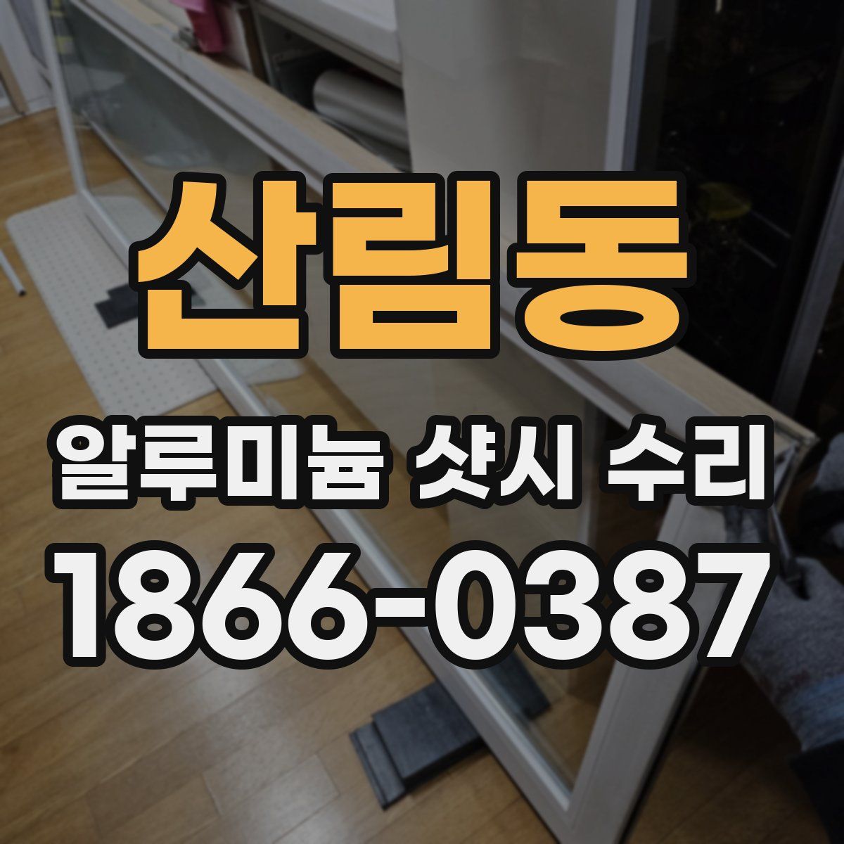 산림동 알루미늄 샷시 수리