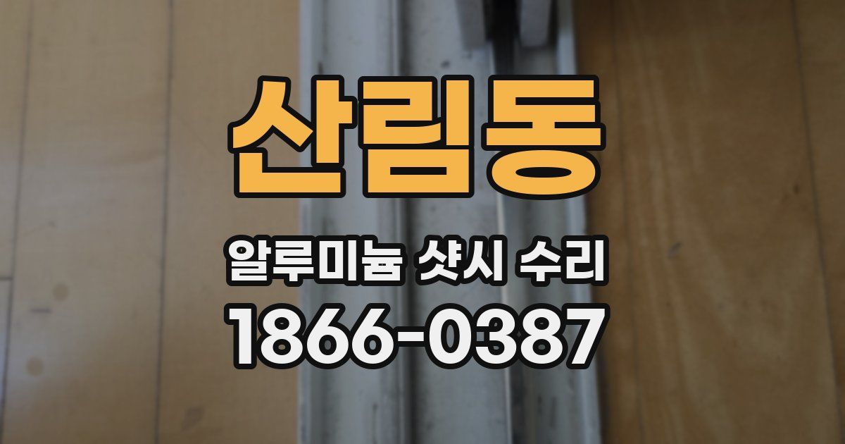 산림동 알루미늄 샷시 수리