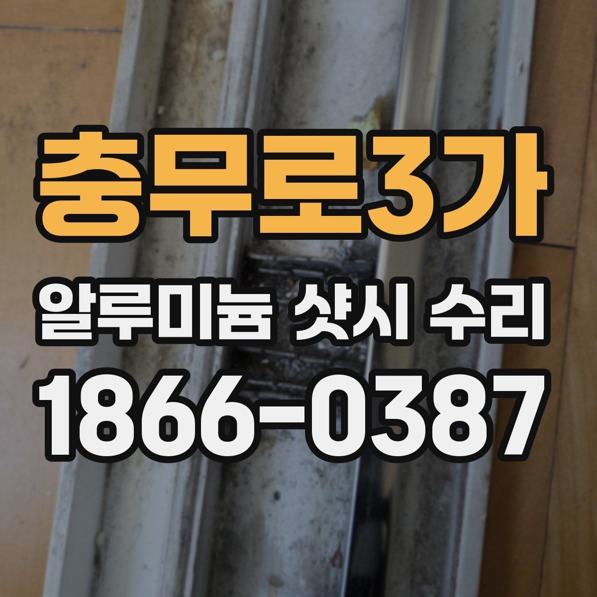 충무로3가 알루미늄 샷시 수리 후 오래 쓰는 유지관리 팁