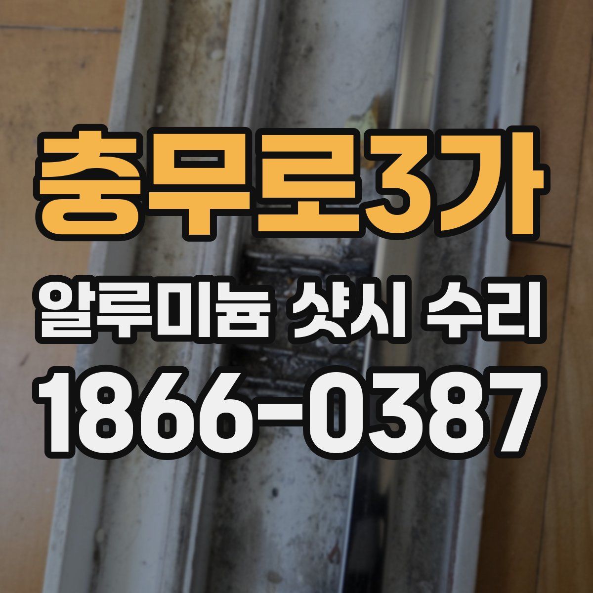 충무로3가 알루미늄 샷시 수리