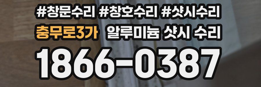 충무로3가 알루미늄 샷시 수리