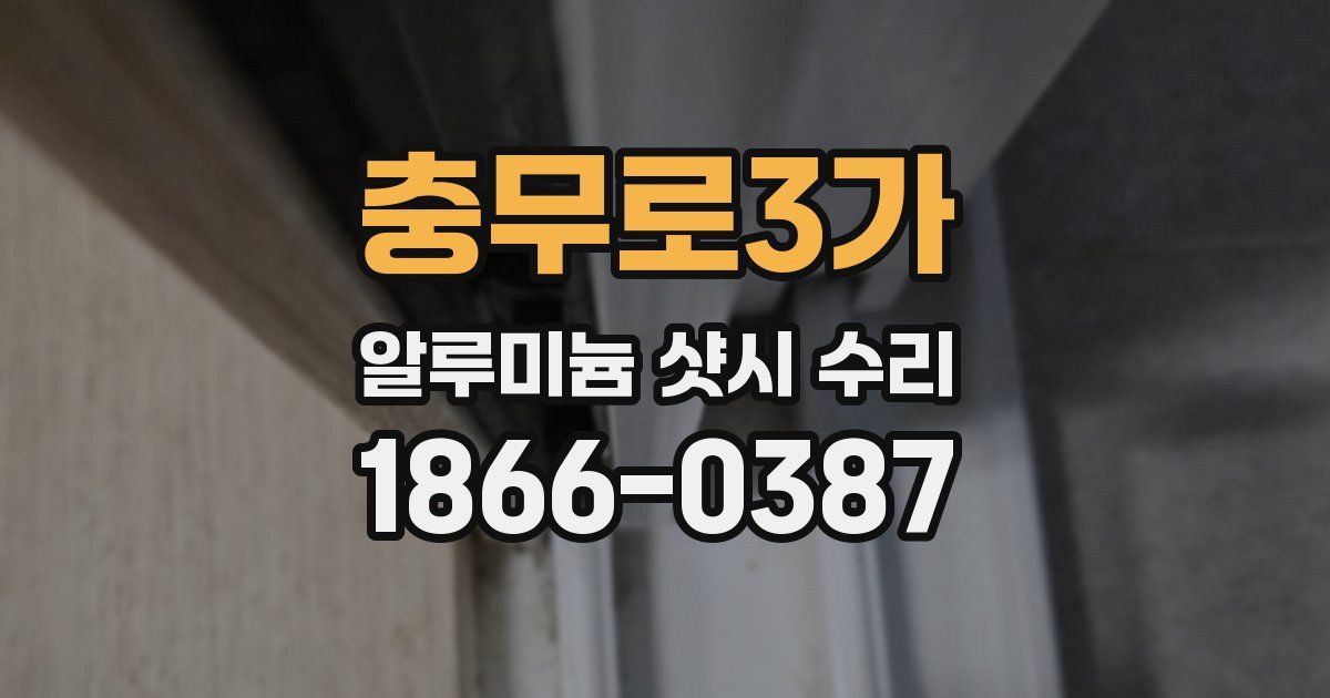 충무로3가 알루미늄 샷시 수리