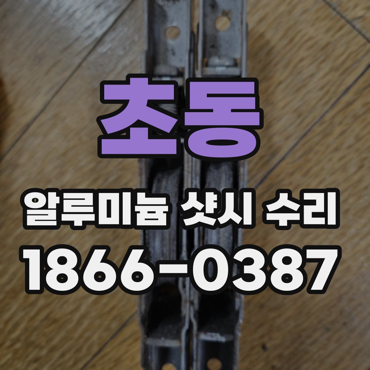 초동 알루미늄 샷시 수리