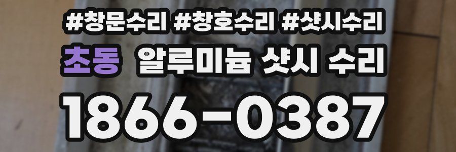 초동 알루미늄 샷시 수리