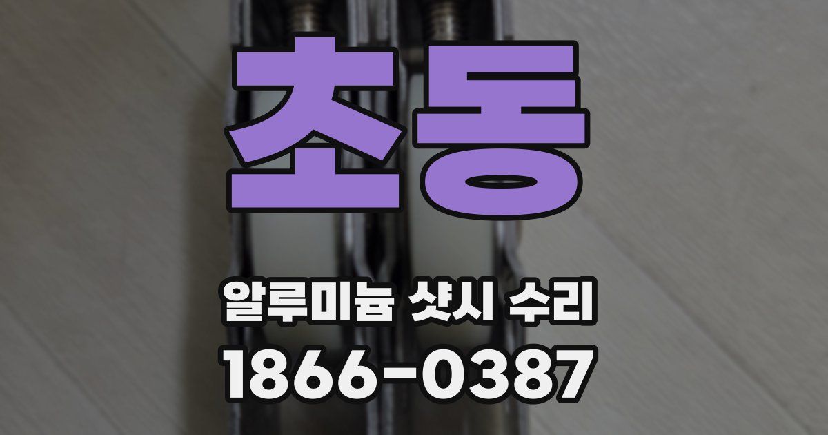 초동 알루미늄 샷시 수리