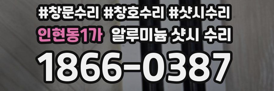 인현동1가 알루미늄 샷시 수리