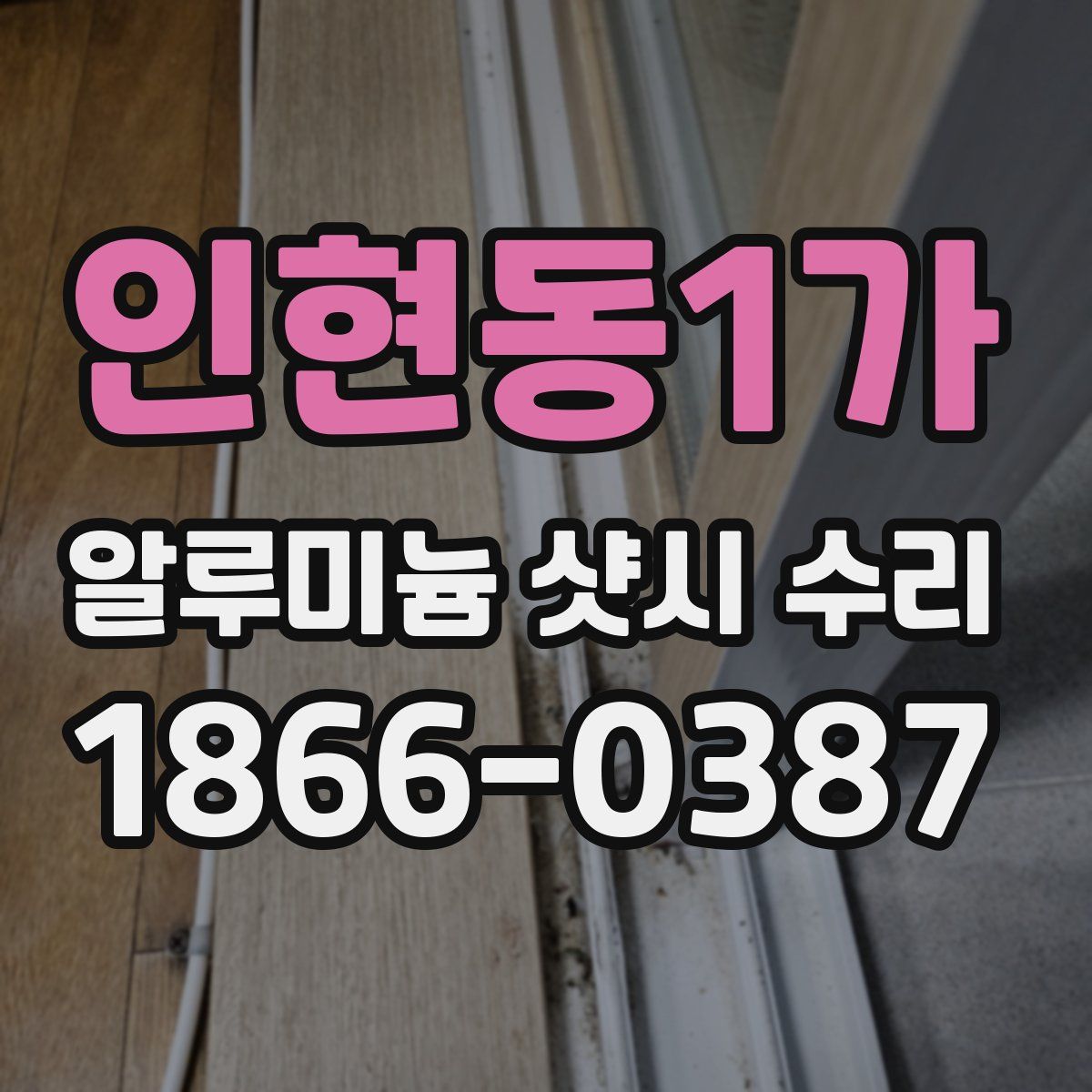 인현동1가 알루미늄 샷시 수리