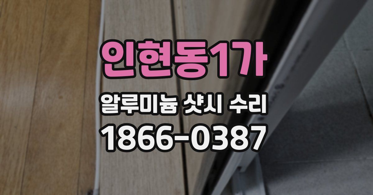 인현동1가 알루미늄 샷시 수리