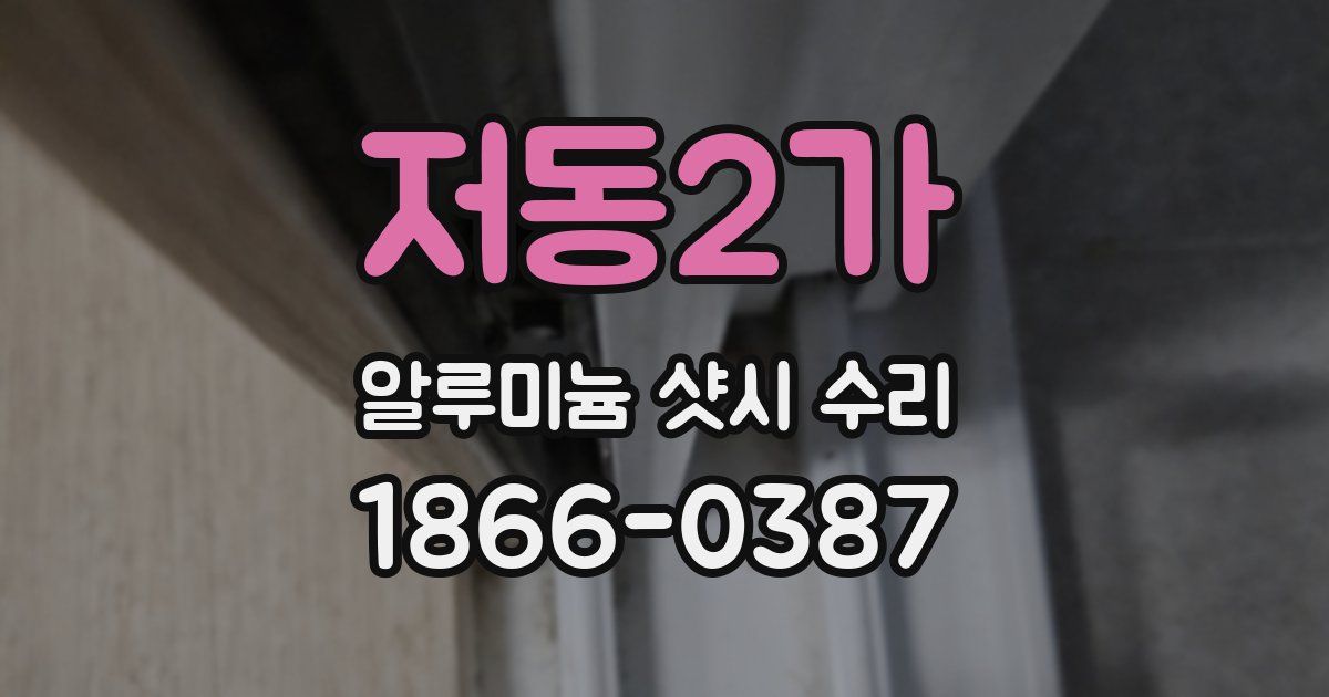 저동2가 알루미늄 샷시 수리