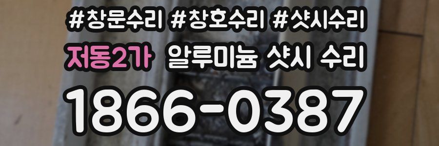 저동2가 알루미늄 샷시 수리