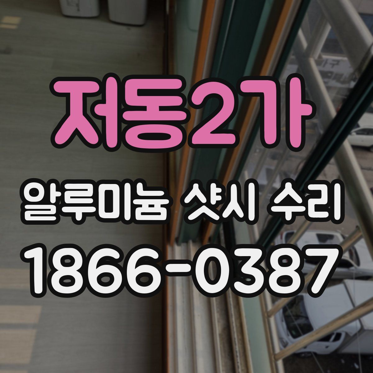 저동2가 알루미늄 샷시 수리