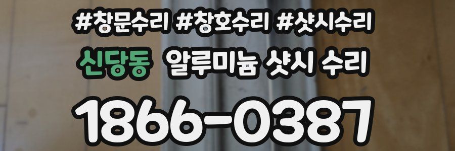 신당동 알루미늄 샷시 수리