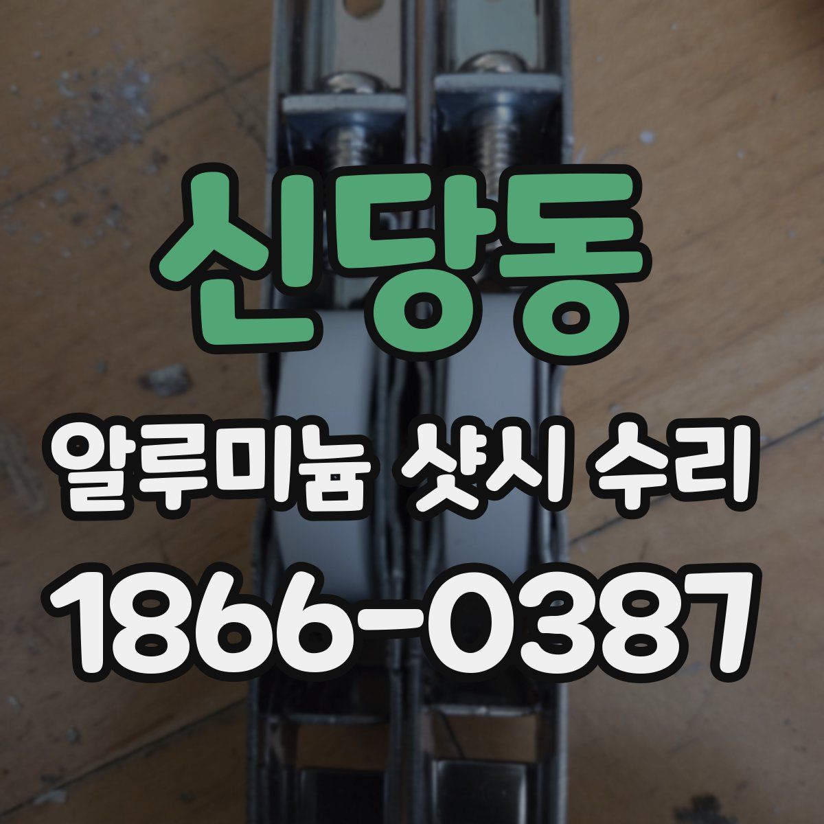 신당동 알루미늄 샷시 수리