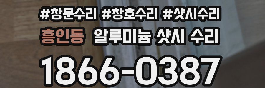 흥인동 알루미늄 샷시 수리