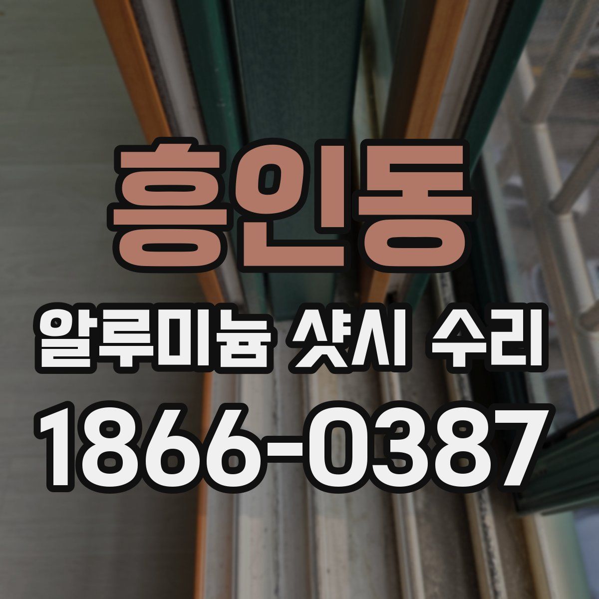흥인동 알루미늄 샷시 수리