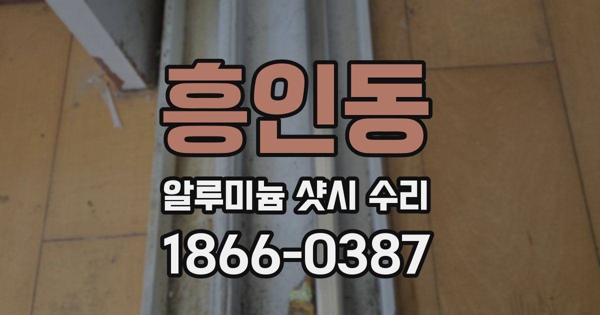 흥인동 알루미늄 샷시 수리