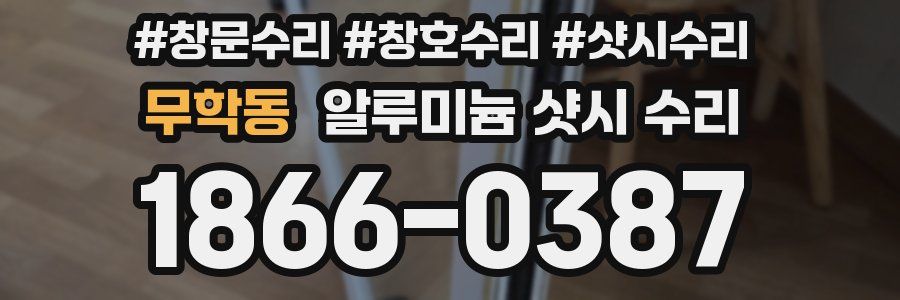 무학동 알루미늄 샷시 수리