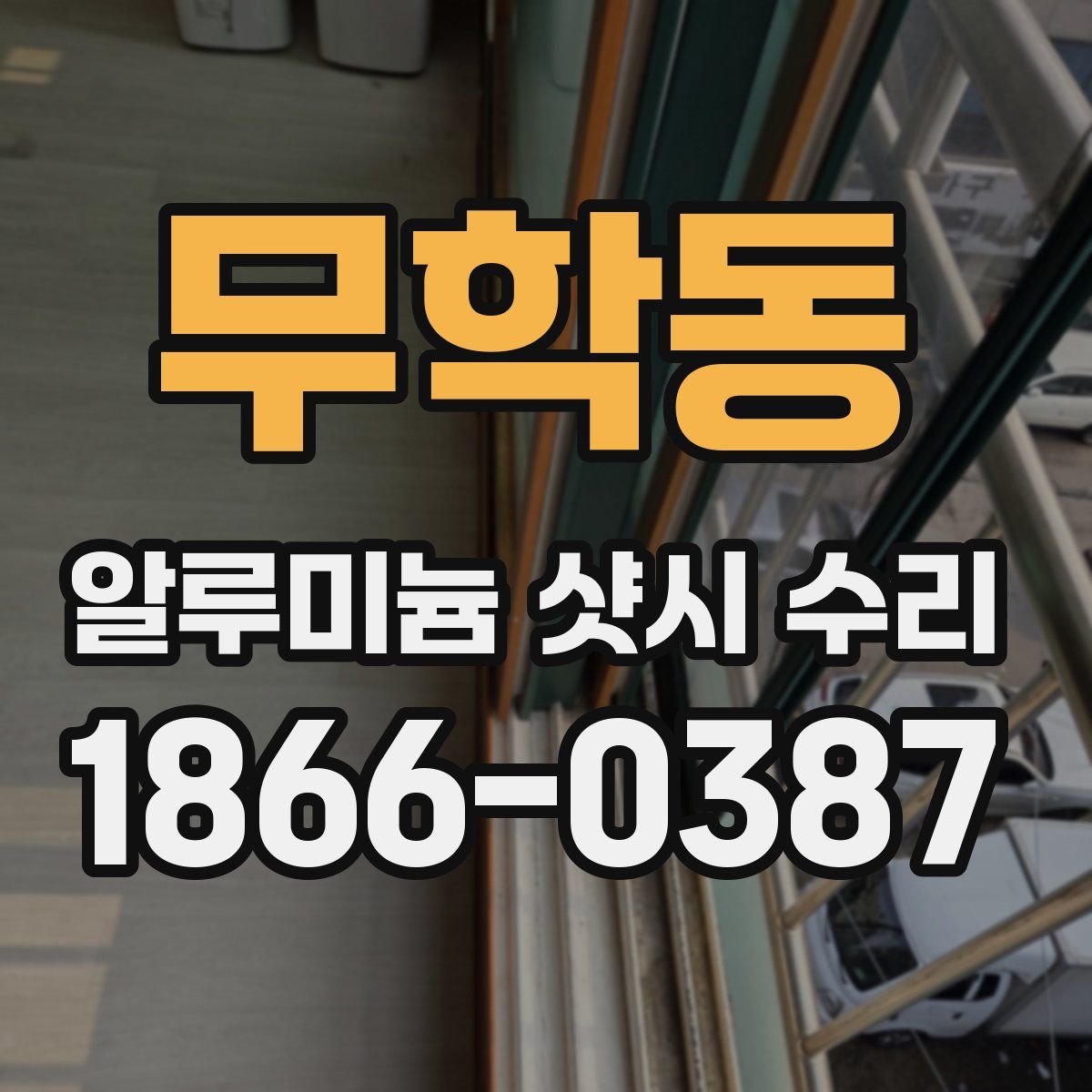 무학동 알루미늄 샷시 수리