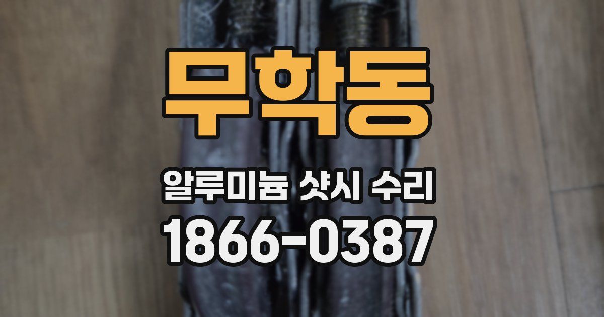 무학동 알루미늄 샷시 수리