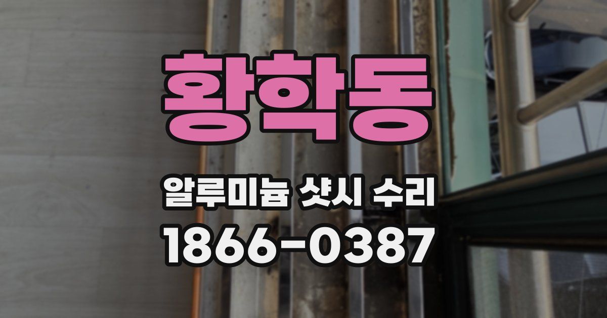 황학동 알루미늄 샷시 수리