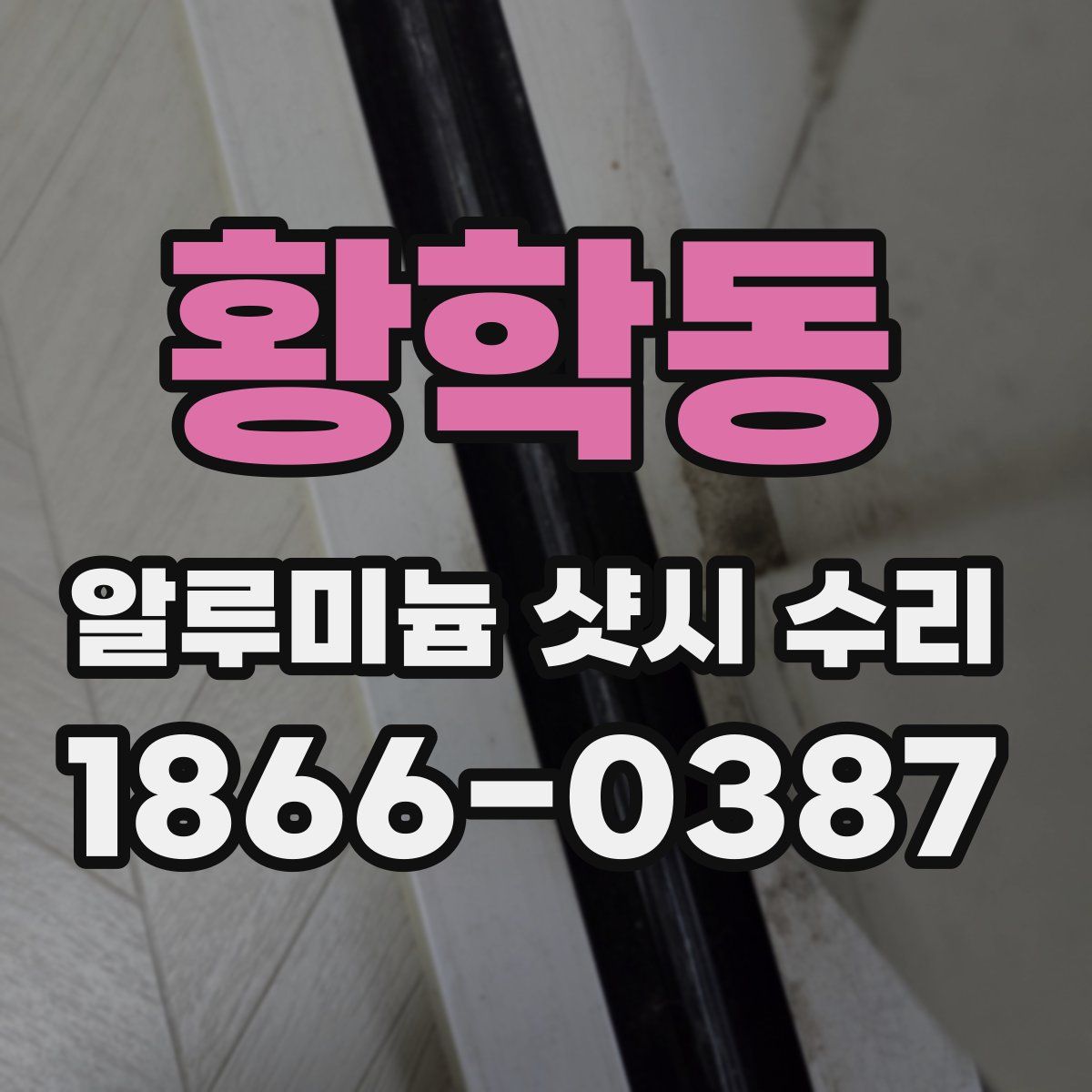 황학동 알루미늄 샷시 수리