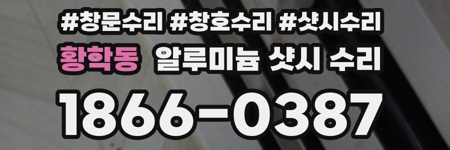 황학동 알루미늄 샷시 수리