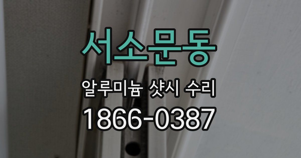 서소문동 알루미늄 샷시 수리
